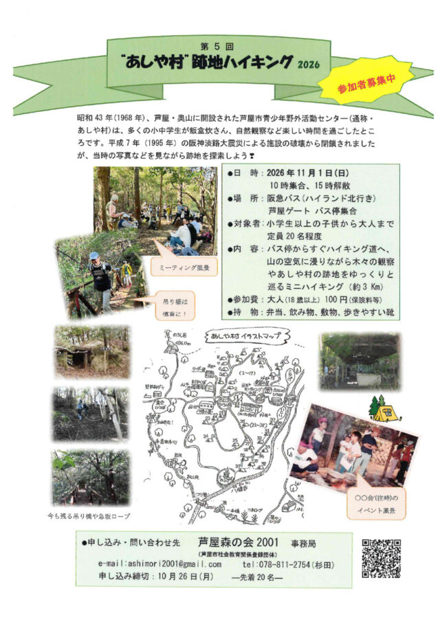 第5回あしや村跡地ハイキング2026のチラシ。11月1日の集合時刻、参加費、申込先と往時の施設図