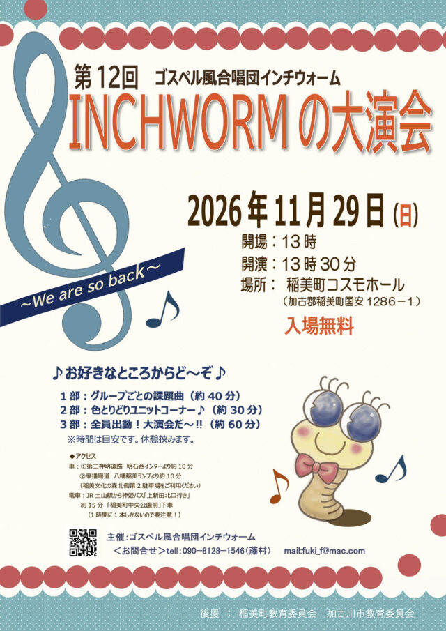 第12回INCHWORMの大演会の公式チラシ。2026年11月29日、稲美町コスモホール、入場無料