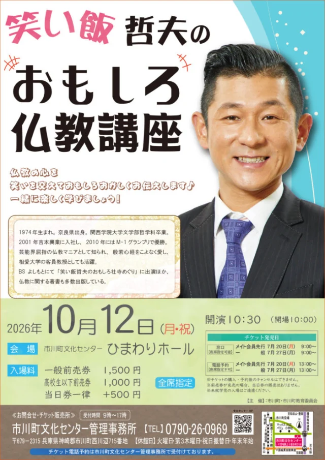 公式チラシ：笑い飯哲夫のおもしろ仏教講座。10月12日、開場10時・開演10時30分、前売一般1500円、高校生以下1000円、当日券は各500円増
