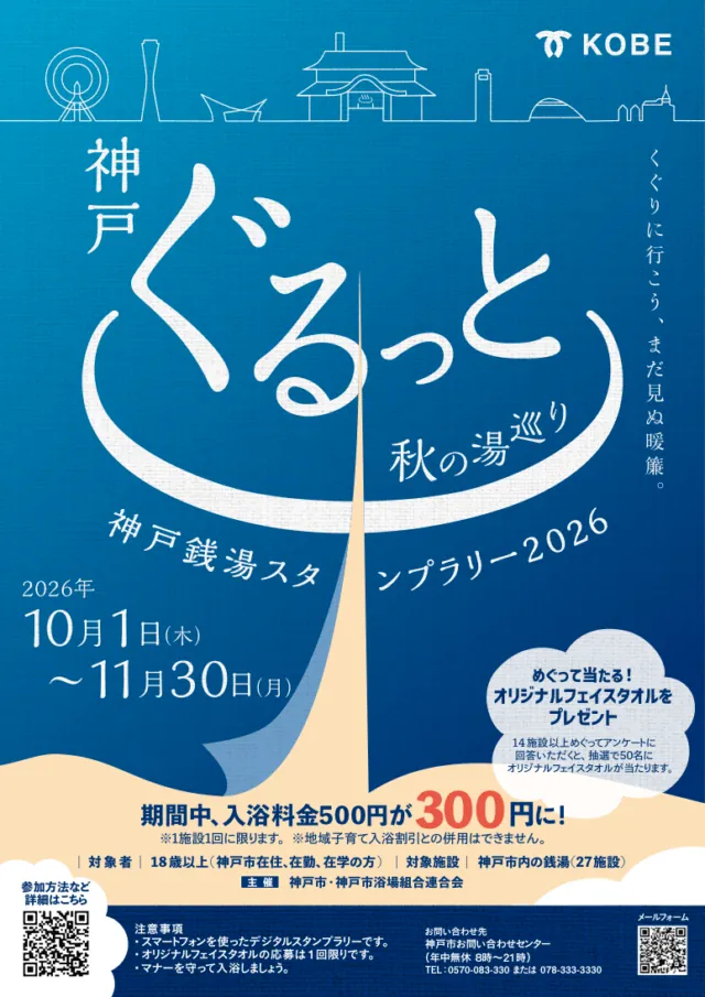 神戸銭湯スタンプラリー2026の公式チラシ。期間、300円、対象者、併用不可の条件