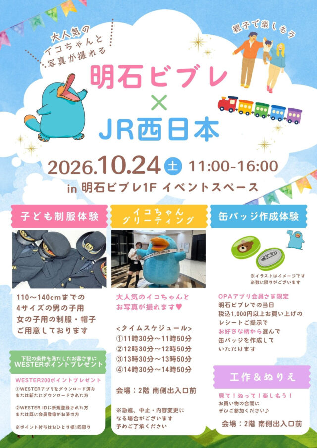 明石ビブレ×JR西日本の公式チラシ。2026年10月24日（土）11時〜16時、子ども制服体験・イコちゃんグリーティング・缶バッジ作成体験・工作とぬりえ