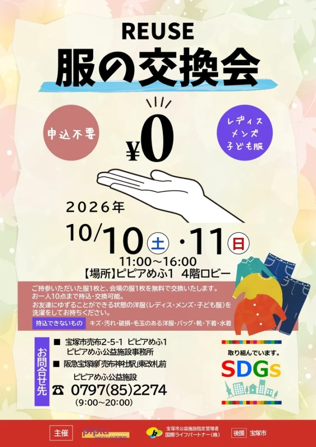 公式チラシ。2026年10月10日・11日11時から16時、ピピアめふ1の4階ロビー。服1枚で1枚交換、1人10点まで。