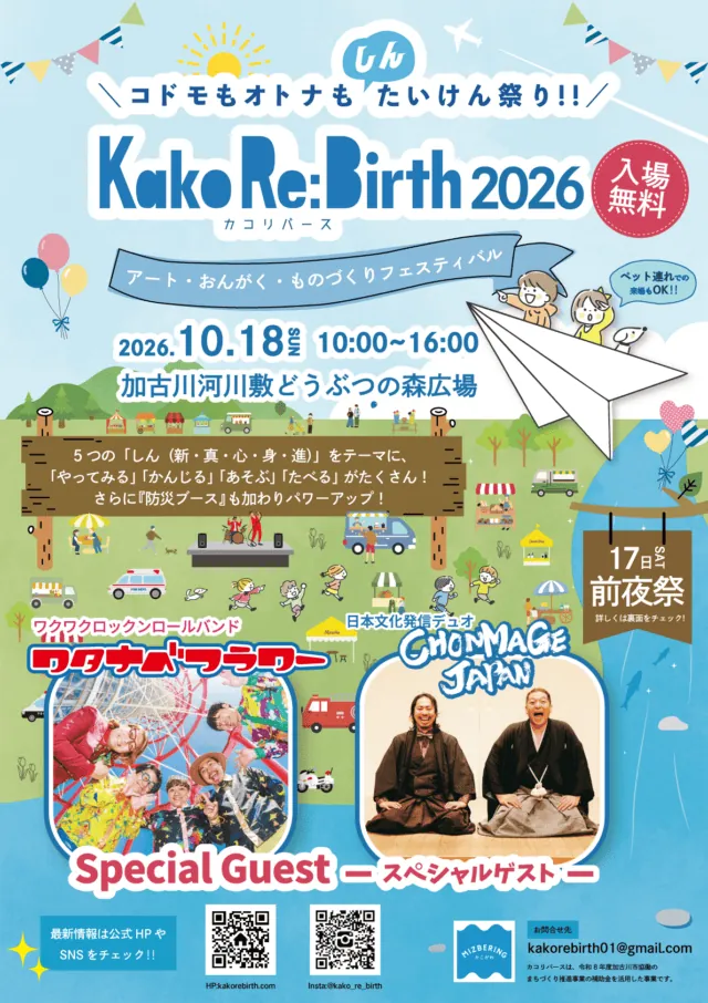 カコリバース2026の公式チラシ。10月18日の日程と体験内容、スペシャルゲストを案内