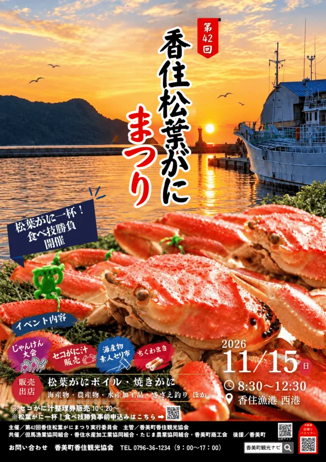 第42回香住松葉がにまつり公式チラシ。2026年11月15日、販売8時30分、せこがに汁整理券10時20分から、食べ技勝負は事前申込み