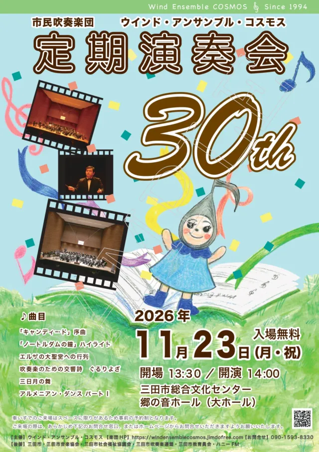 第30回定期演奏会の公式チラシ。11月23日14時開演、入場無料、車いす来場は事前予約と案内