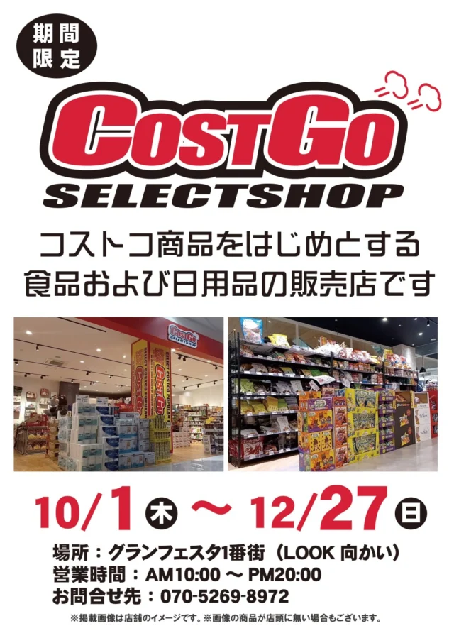 コストゴーの出店チラシ。10月1日から12月27日、グランフェスタ1番街LOOK向かい、営業時間10時から20時