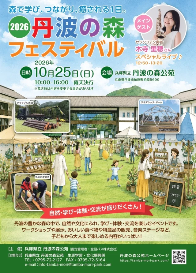 2026丹波の森フェスティバルの公式チラシ。10月25日10時から16時、木寺里穂さんのライブは12時50分から13時20分