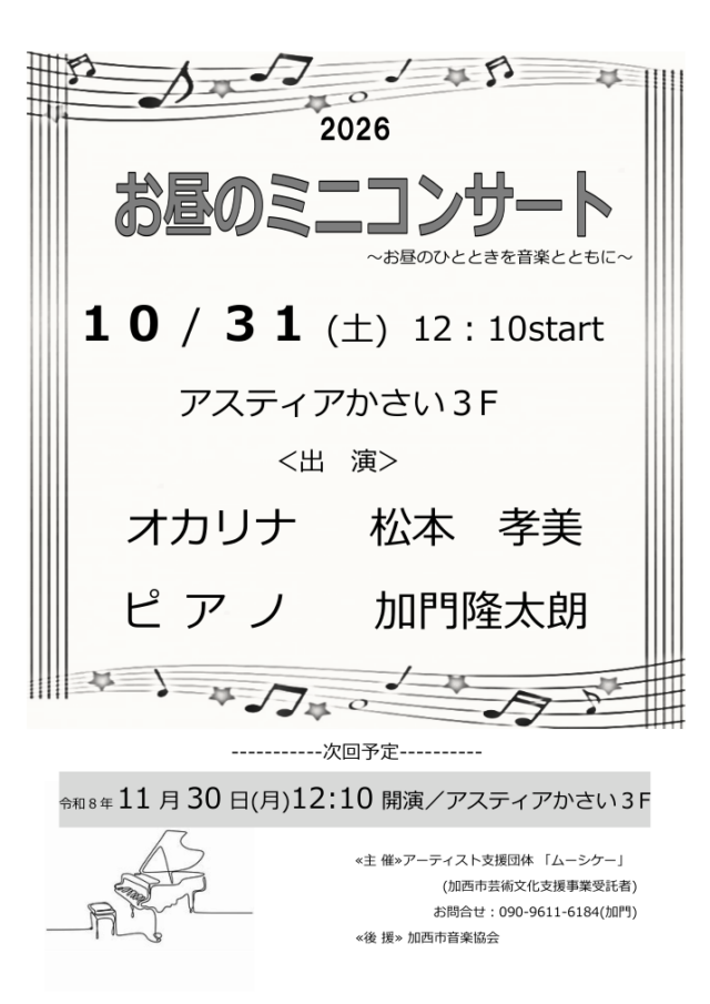 10月31日12時10分開演の公式チラシ。アスティアかさい3階、オカリナ松本孝美・ピアノ加門隆太朗。