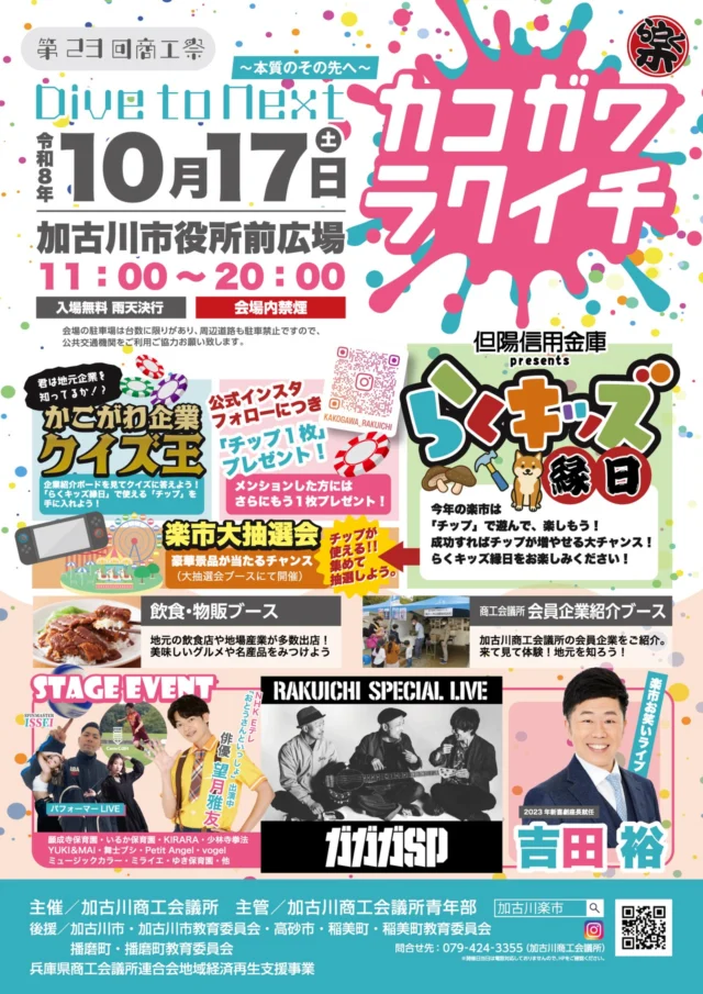第23回加古川楽市の公式チラシ。10月17日11時〜20時、入場無料。いるか保育園は出演しない訂正あり