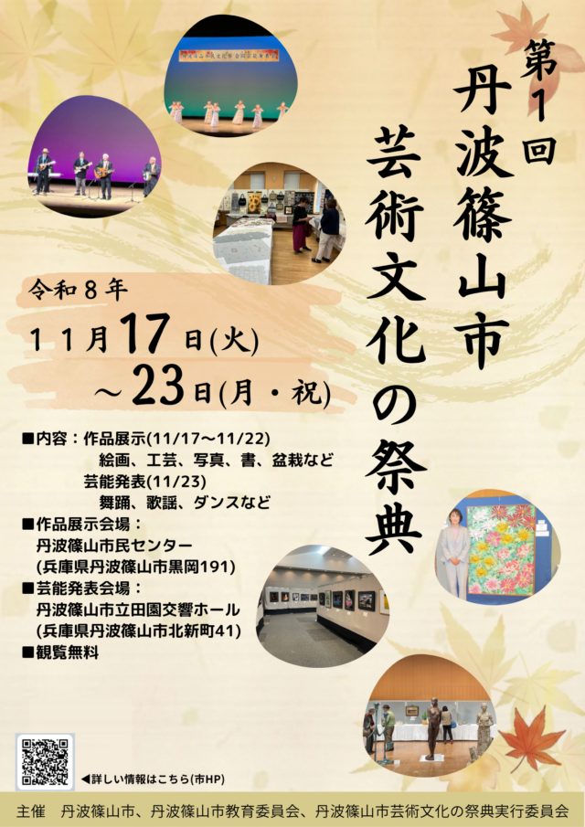 公式チラシ。第1回丹波篠山市芸術文化の祭典は11月17〜23日、作品展示と芸能発表は別会場、観覧無料。
