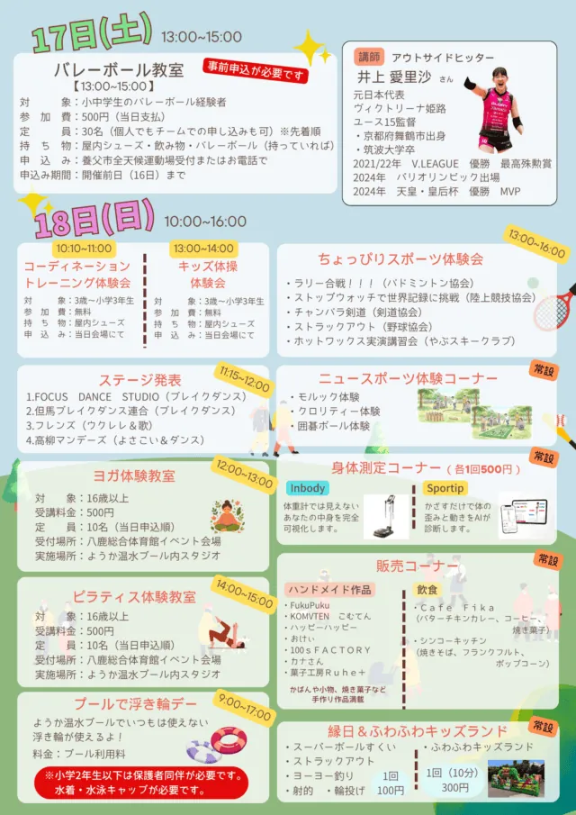 17日のバレー教室と18日の体験会の時間・対象・料金を載せた公式チラシ