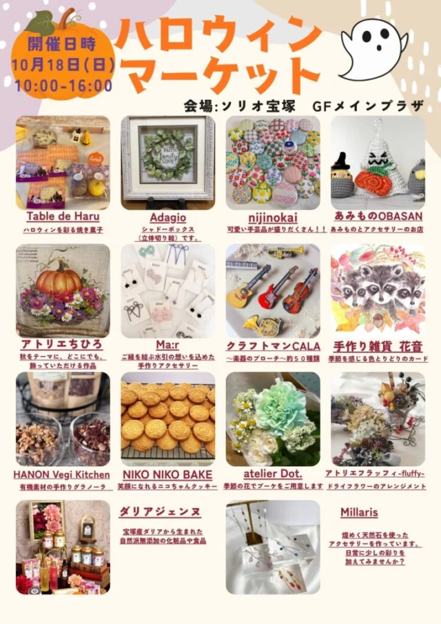 10月18日のソリオ宝塚ハロウィンマーケットの出店チラシ。雑貨や焼き菓子、アクセサリーなどを紹介