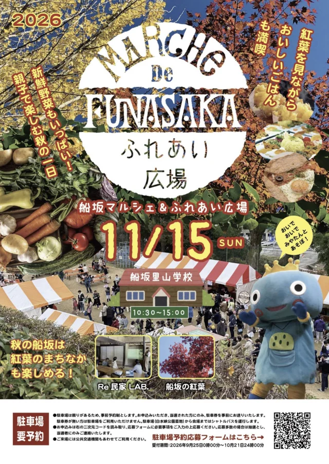 11月15日の船坂マルシェの公式チラシ。食・体験の紹介と駐車場の事前応募条件