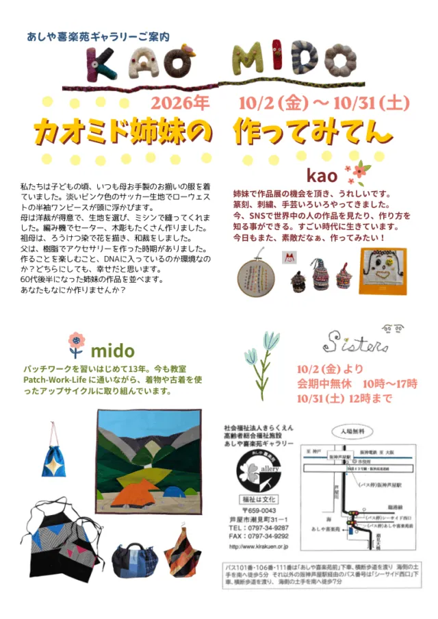 カオミド姉妹の作ってみてん公式チラシ。バッグや布作品の写真、作家紹介、10月2〜31日の会期、最終日12時終了、会場への交通案内。