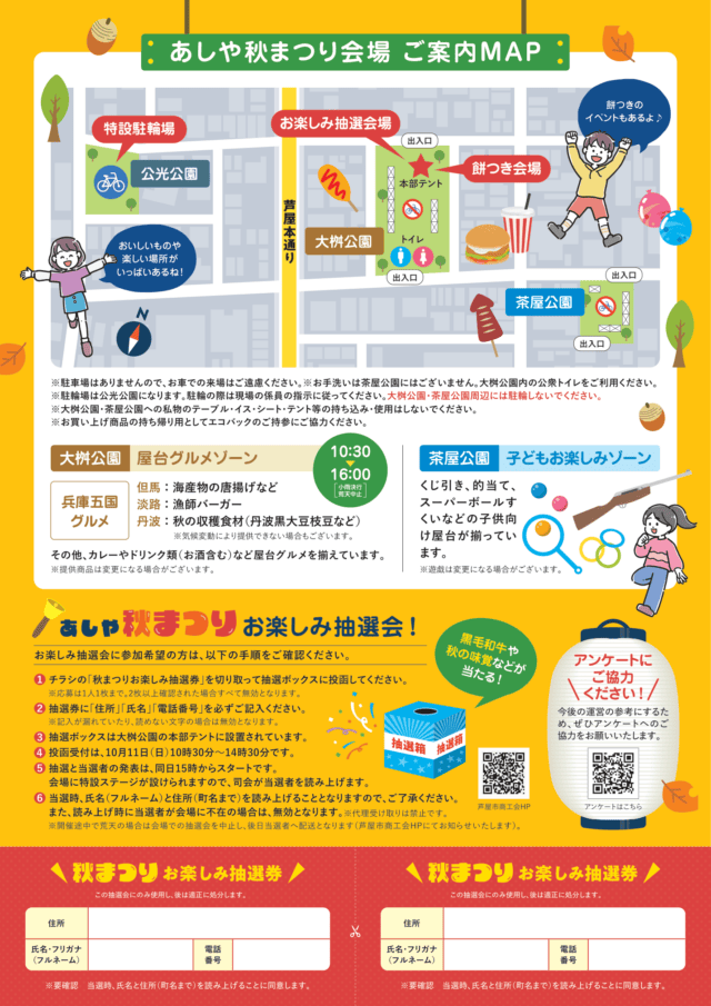 あしや秋まつり2026の会場配置と抽選条件。大桝公園の屋台グルメは10時30分から16時、駐輪は公光公園、抽選券は1人1枚、当選時の本人在場と氏名・町名読み上げが必要