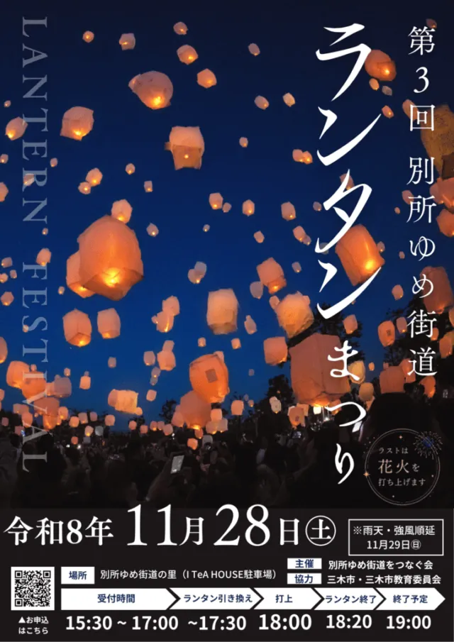 第3回別所ゆめ街道ランタンまつり公式チラシ。11月28日開催、雨天・強風時29日。引換開始は他の案内と時刻差あり