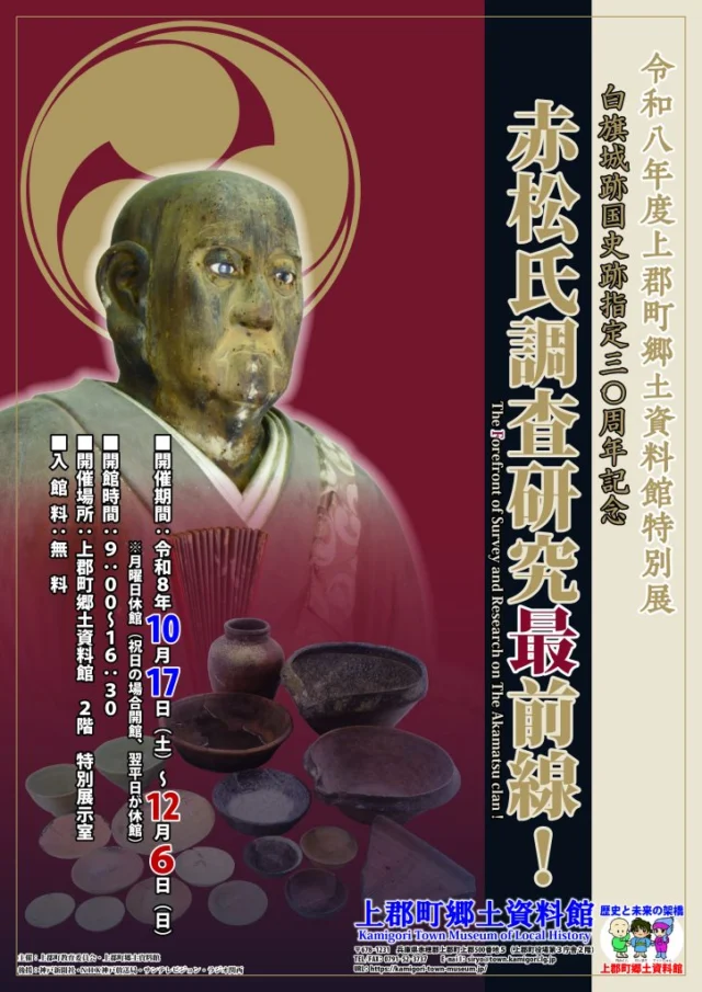 赤松氏調査研究最前線！公式チラシ。会期10月17日〜12月6日、上郡町郷土資料館2階で無料開催