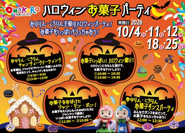 ハロウィンお菓子パーティーの公式チラシ。2026年10月4・11・12・18・25日、各企画の時刻
