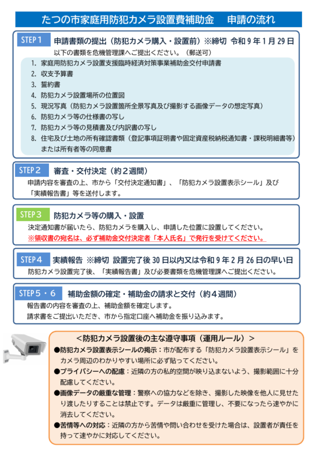 市の案内チラシ（裏面）。申請の流れと設置後の遵守事項