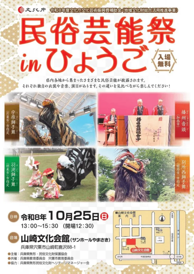 民俗芸能祭inひょうごの公式チラシ。4団体の写真と10月25日13時からの公演・12時30分開場を案内