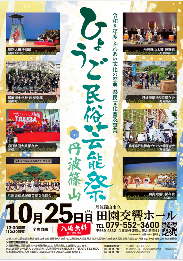 ひょうご民俗芸能祭in丹波篠山の出演8団体と10月25日13時開演、入場無料・要整理券を案内するチラシ。