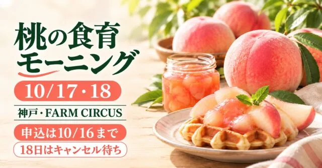 桃の食育モーニング。10月17・18日、神戸FARM CIRCUS。申込は16日まで、18日はキャンセル待ち。桃の実写真をモチーフにしたイメージ