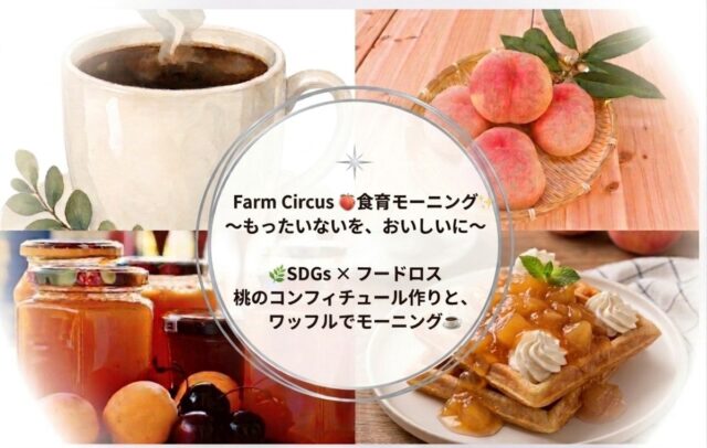主催の食育モーニング案内。桃のコンフィチュール作りとワッフル、飲み物を組み合わせる内容