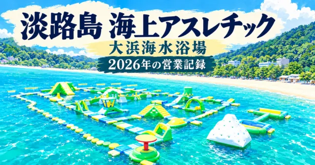 淡路島 海上アスレチック、大浜海水浴場、2026年の営業記録。主催者の2025年会場写真をモチーフにしたイラスト