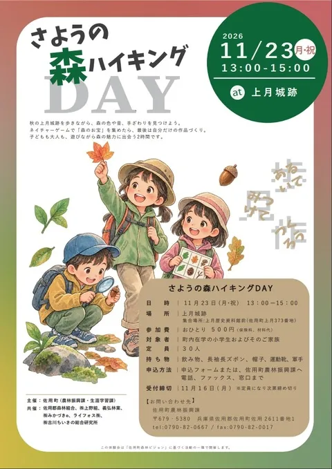 さようの森ハイキングDAY公式チラシ。11月23日13時から15時、町内在学の小学生対象、1人500円