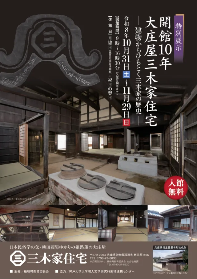 開館10年 大庄屋三木家住宅の公式チラシ。会期10月31日〜11月29日、入館無料