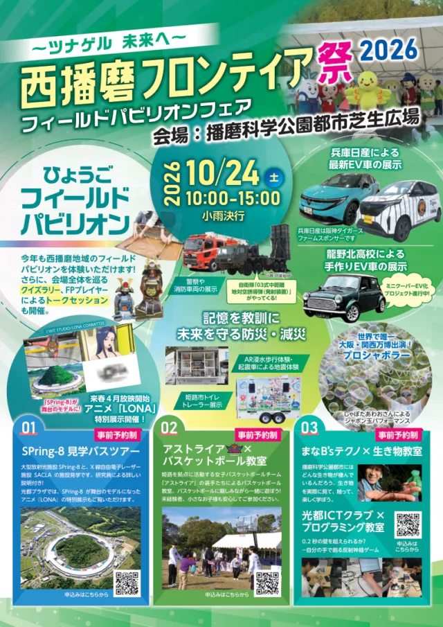 西播磨フロンティア祭2026の公式チラシ表。10月24日10時〜15時、播磨科学公園都市芝生広場。