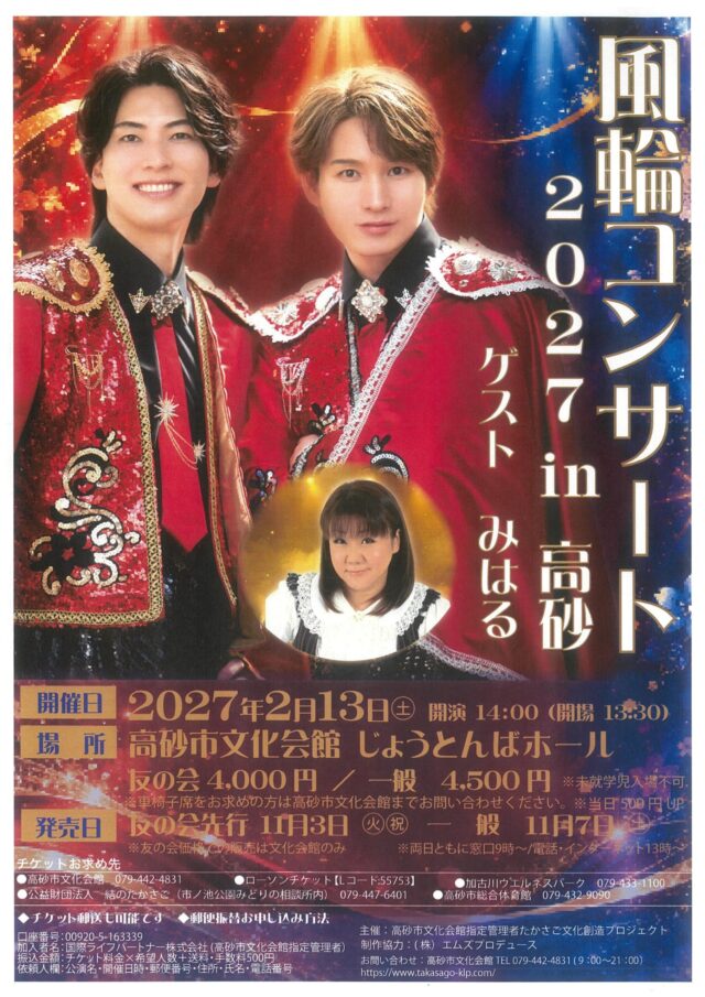 風輪高砂公演の公式チラシ。2027年2月13日、2026年11月3日友の会先行・7日一般発売、前売4,500円・友の会4,000円。