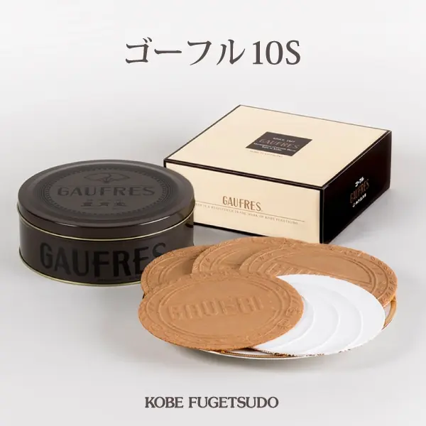 神戸風月堂のゴーフル10S、円形の薄焼き菓子と缶・紙箱
