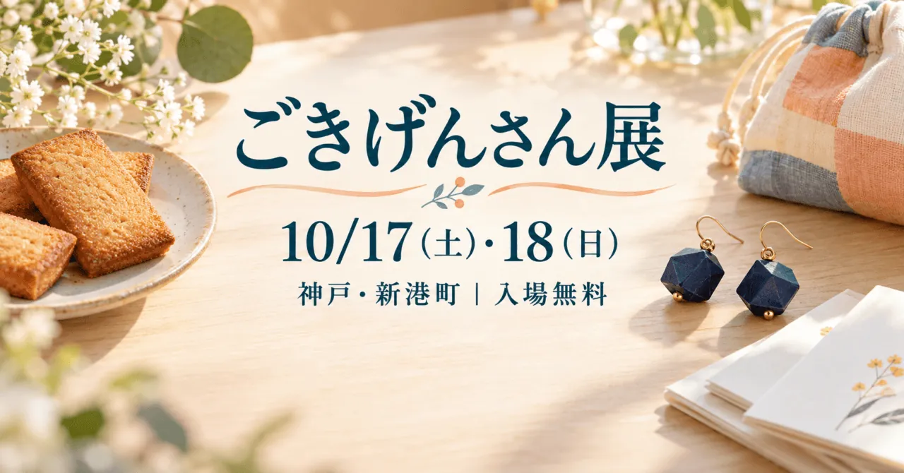 ごきげんさん展、10月17日・18日、神戸・新港町、入場無料。焼菓子やアクセサリーを描くイメージ