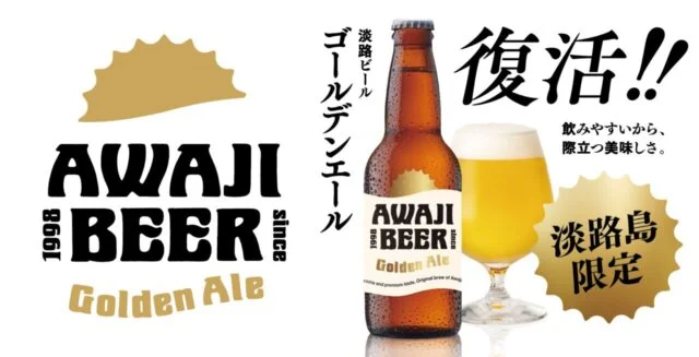 淡路ビールのゴールデンエール公式画像。瓶と黄金色のビール、ゴールデンエール・淡路島限定の表記