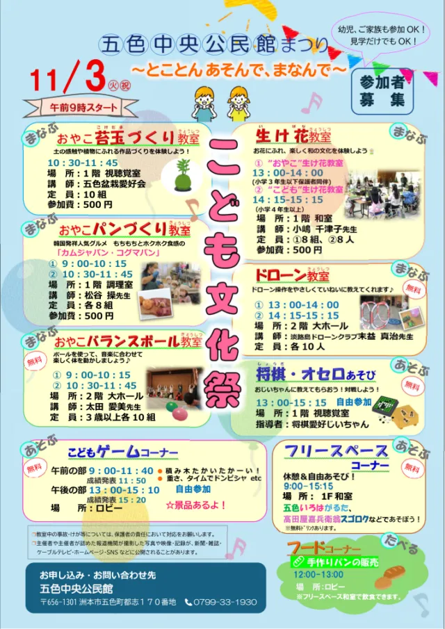 11月3日こども文化祭の公式チラシ。各教室の時間、会場、定員、参加費