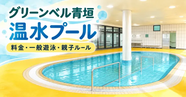 グリーンベル青垣温水プール｜実際の楕円形プール、黄色い床、白い柱と手すりをモチーフにしたイメージイラスト。料金・一般遊泳・親子ルール。