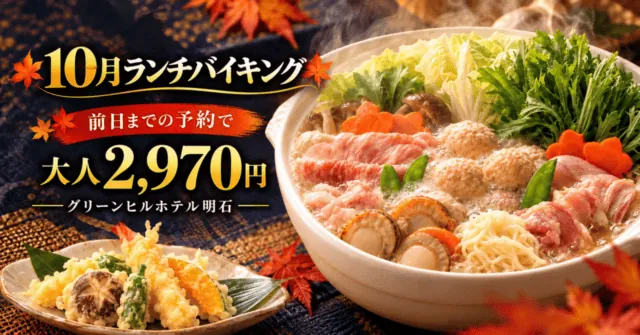 10月ランチバイキング、前日までの予約で大人2,970円、グリーンヒルホテル明石。小鍋と天ぷらのイメージ