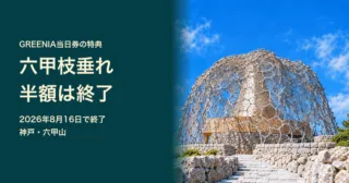 六甲枝垂れの公式実写をモチーフにした生成画像。GREENIA当日券の半額特典は2026年8月16日で終了、神戸・六甲山。