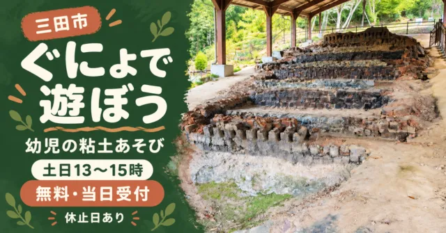 三田市、ぐにょで遊ぼう、幼児の粘土あそび。土日13〜15時、無料・当日受付、休止日あり。史跡園の実写をモチーフにしたイメージ