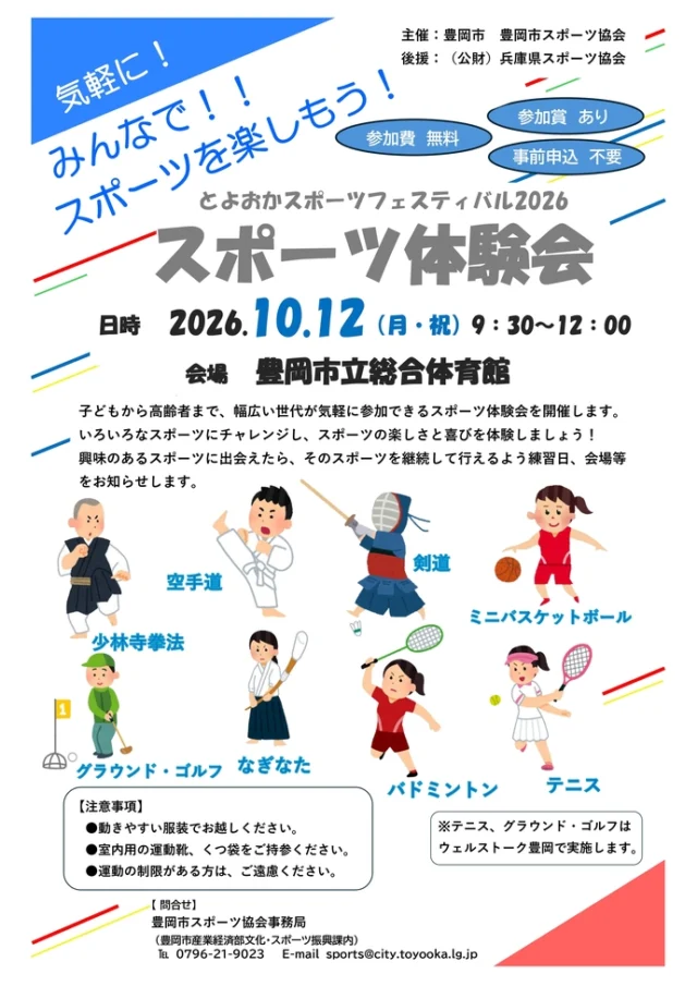 総合体育館スポーツ体験会の公式チラシ。10月12日9時30分～12時、体験できる競技と持ち物