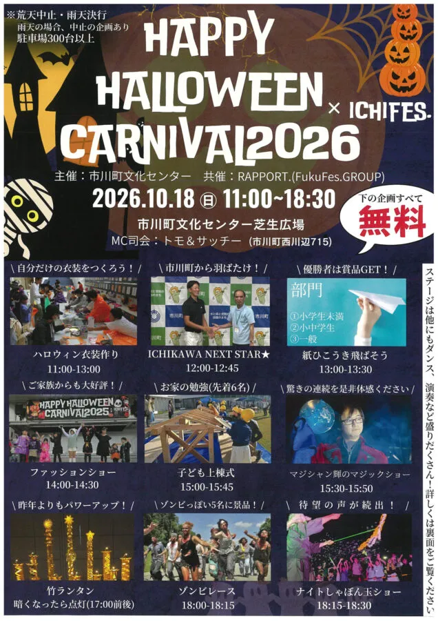 10月18日の無料企画と時間を紹介するハロウィンカーニバル公式チラシ表面
