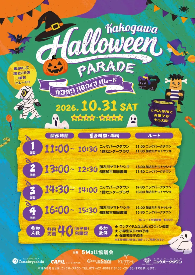 2026年10月31日カコガワハロウィンパレードの公式案内。集合時刻・場所、4回のルート、先着人数。