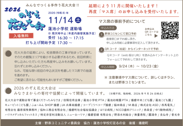 11月14日の受付時間と10月23日までのマス席再募集を伝える公式案内