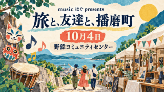紙のコラージュ風に描いたマーケットと音楽の風景。「music はぐ presents 旅と、友達と、播磨町」、10月4日、野添コミュニティセンターを記したアイキャッチ