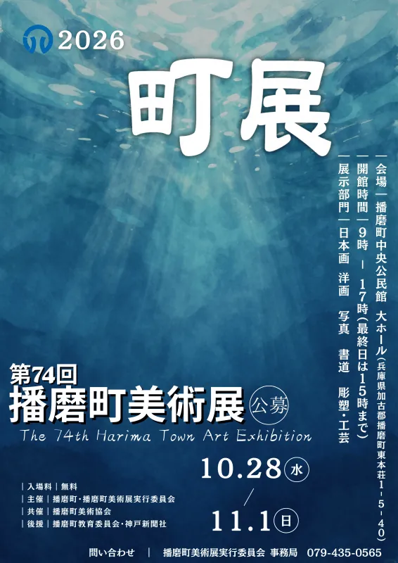 第74回播磨町美術展の公式ポスター。10月28日から11月1日、中央公民館大ホール、入場無料