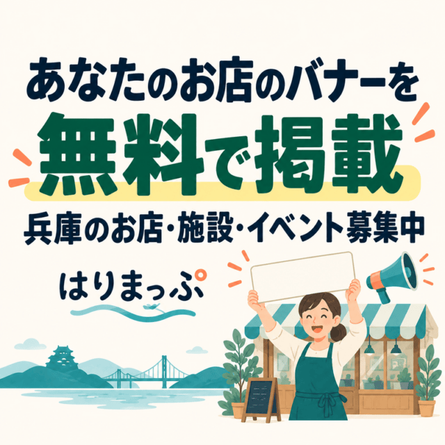 あなたのお店のバナーを無料で掲載 兵庫のお店・施設・イベント募集中