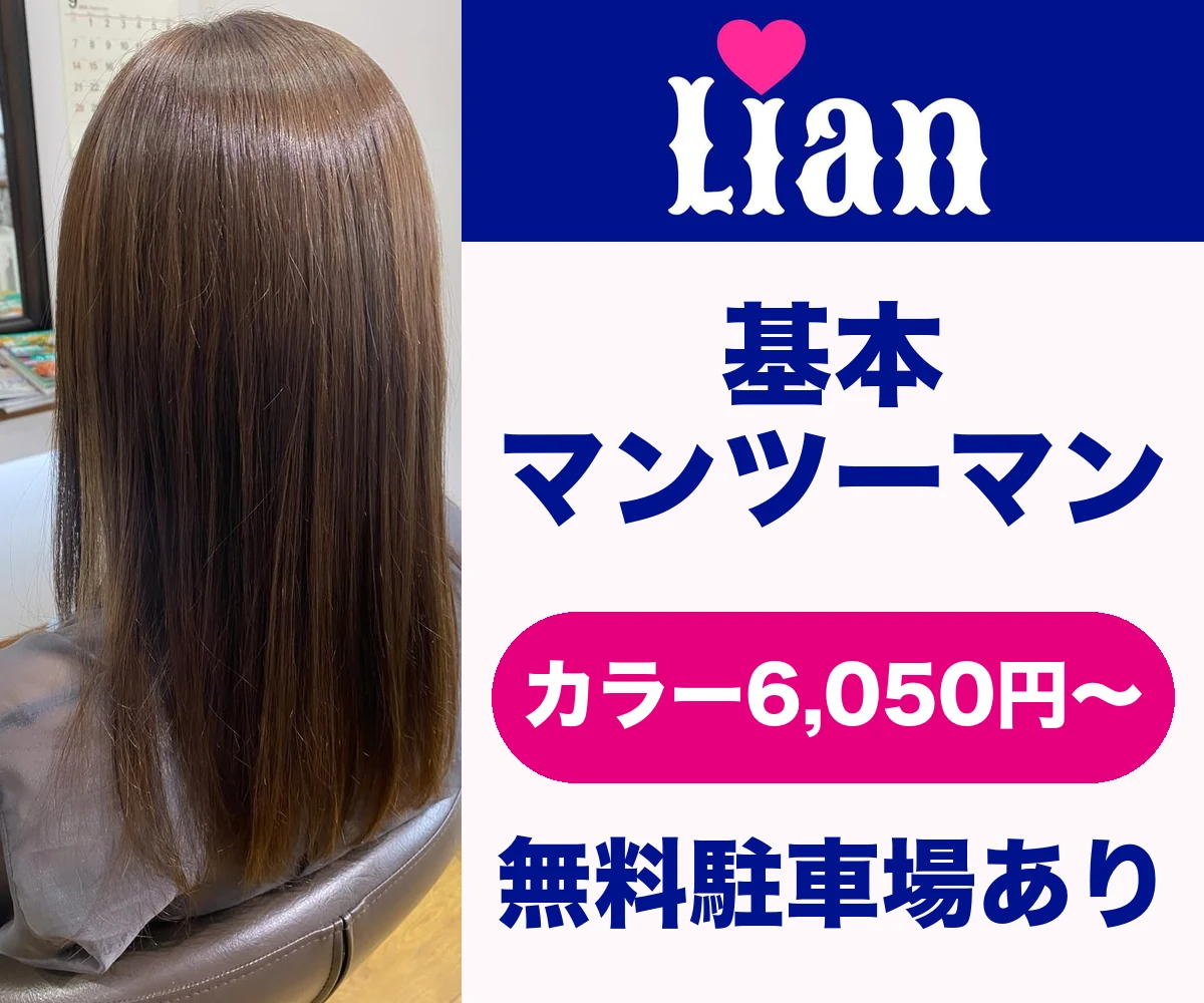 Lian 基本マンツーマン カラー6,050円〜 無料駐車場あり