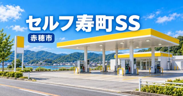 キグナス セルフ寿町SS｜洗車機・営業時間・オイル交換（赤穂市）のアイキャッチ