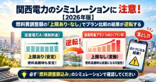 なっトクでんきvs従量電灯A｜関西電力料金と選び方のアイキャッチ
